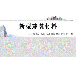 新型建筑材料.ppt