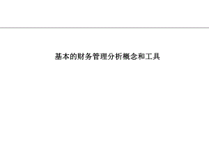 毕马威财务分析培训.ppt