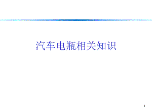 汽车电瓶培训资料.ppt