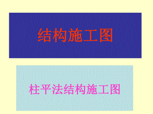 柱平法施工图.ppt