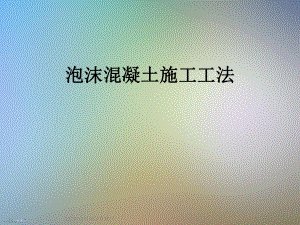 泡沫混凝土施工工法.ppt