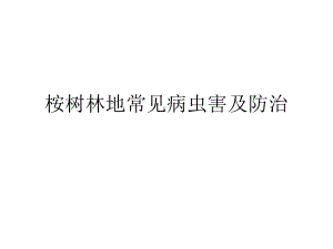 桉树常见病虫害及防治.ppt