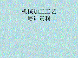 机械加工培训资料.ppt