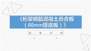 桁架钢筋混凝土.ppt