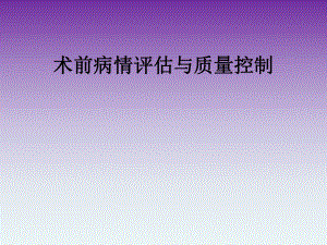 术前评估和质量控制.ppt