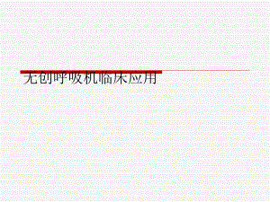 无创呼吸机临床应用.ppt