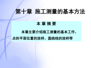 施工测量基本方法.ppt