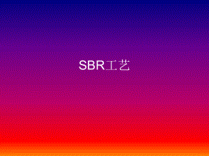污水处理SBR工艺.ppt