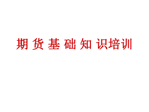 期货基础知识培训入门知识.ppt