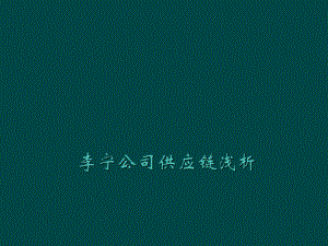 李宁公司供应链浅析.ppt