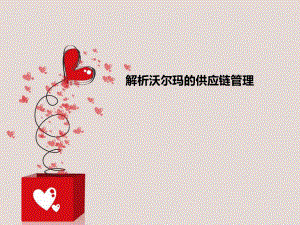 沃尔玛物流与供应链分析..ppt