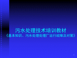 污水处理技术培训教材.ppt