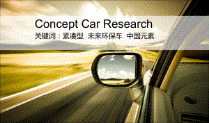 概念车调研报告.ppt