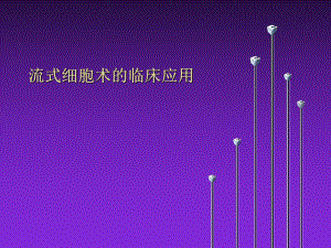 流式细胞术的临床应用.ppt
