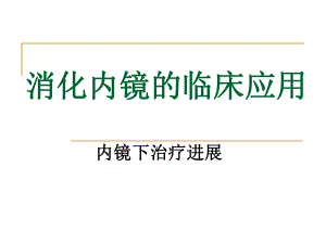 消化内镜的临床应用.ppt