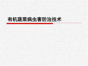 有机蔬菜病虫害防治.ppt