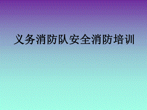 消防队培训资料.ppt