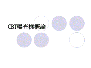 曝光机概论培训资料.ppt