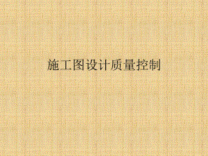 施工图设计质量控制.ppt