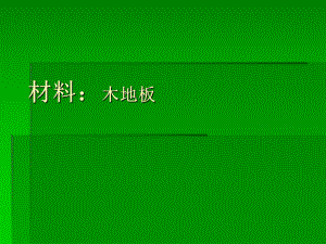 木地板培训资料大全.ppt