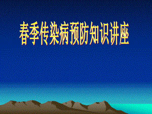 季常见传染病知识讲座.ppt