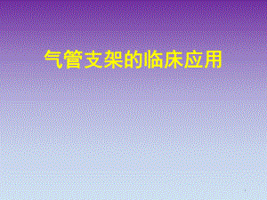 气管支架临床应用.ppt