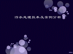 污水处理技术及案例分析.ppt