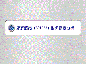 永辉超市财务报表分析.ppt