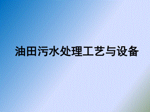油田污水处理技术与设备.ppt