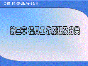 模具工作原理与分类.ppt
