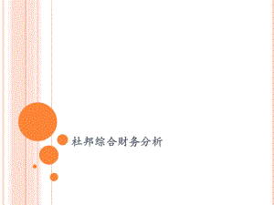 杜邦综合财务分析.ppt