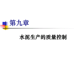 水泥生产的质量控制.ppt