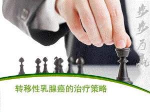 晚期乳腺癌全程管理.ppt