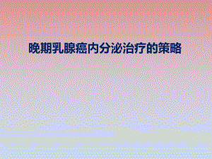 晚期乳腺癌内分泌治疗策略.ppt