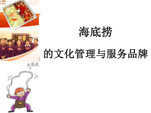 海底捞企业文化.ppt