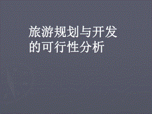 旅游规划与开发的可行性分析.ppt