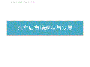 汽车后市场分析.ppt