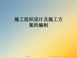 施工组织设计及施工方案的编制.ppt