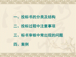 标书结构及招投标注意事项.ppt