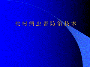 桃树病虫害防治技术.ppt