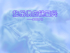 施乐供应链复兴.ppt