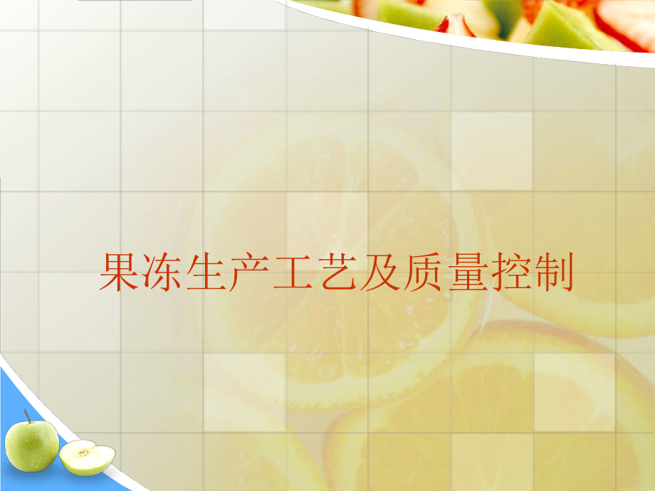 果冻生产工艺及质量控制.ppt_第1页