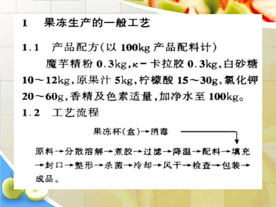 果冻生产工艺及质量控制.ppt_第3页