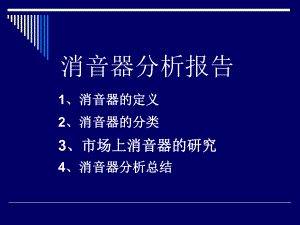 消音器分析报告.ppt