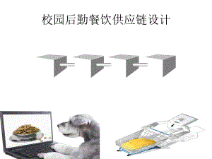 校园后勤餐饮供应链.ppt