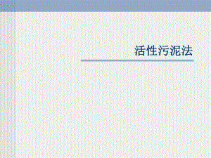 污水处理活性污泥法.ppt