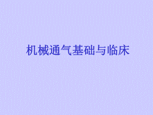 机械通气及临床应用.ppt