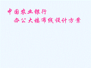 楼层设计方案.ppt