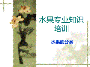 水果培训资料.ppt