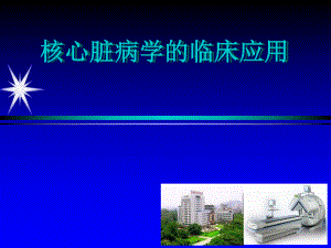 核心脏病学的临床应用.ppt